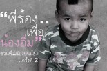 โครงการ อาสาทำดีตามรอยเท้าพ่อ “สานฝันเพื่อน้อง”